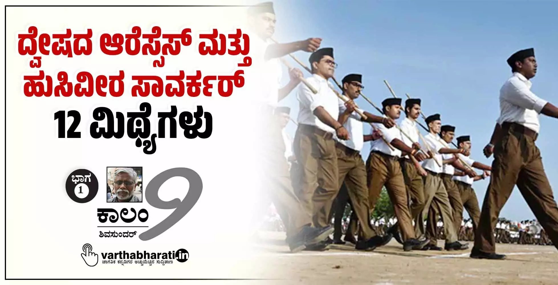 ದ್ವೇಷದ ಆರೆಸ್ಸೆಸ್ ಮತ್ತು ಹುಸಿವೀರ ಸಾವರ್ಕರ್: 12 ಮಿಥ್ಯೆಗಳು