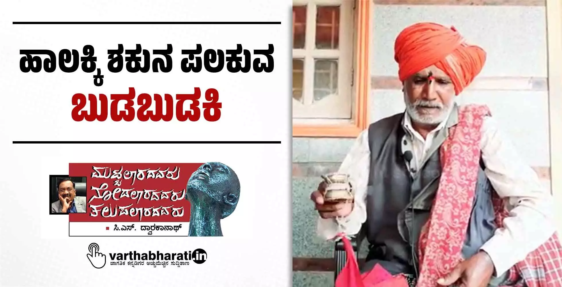 ಹಾಲಕ್ಕಿ ಶಕುನ ಪಲಕುವ ‘ಬುಡಬುಡಕಿ’