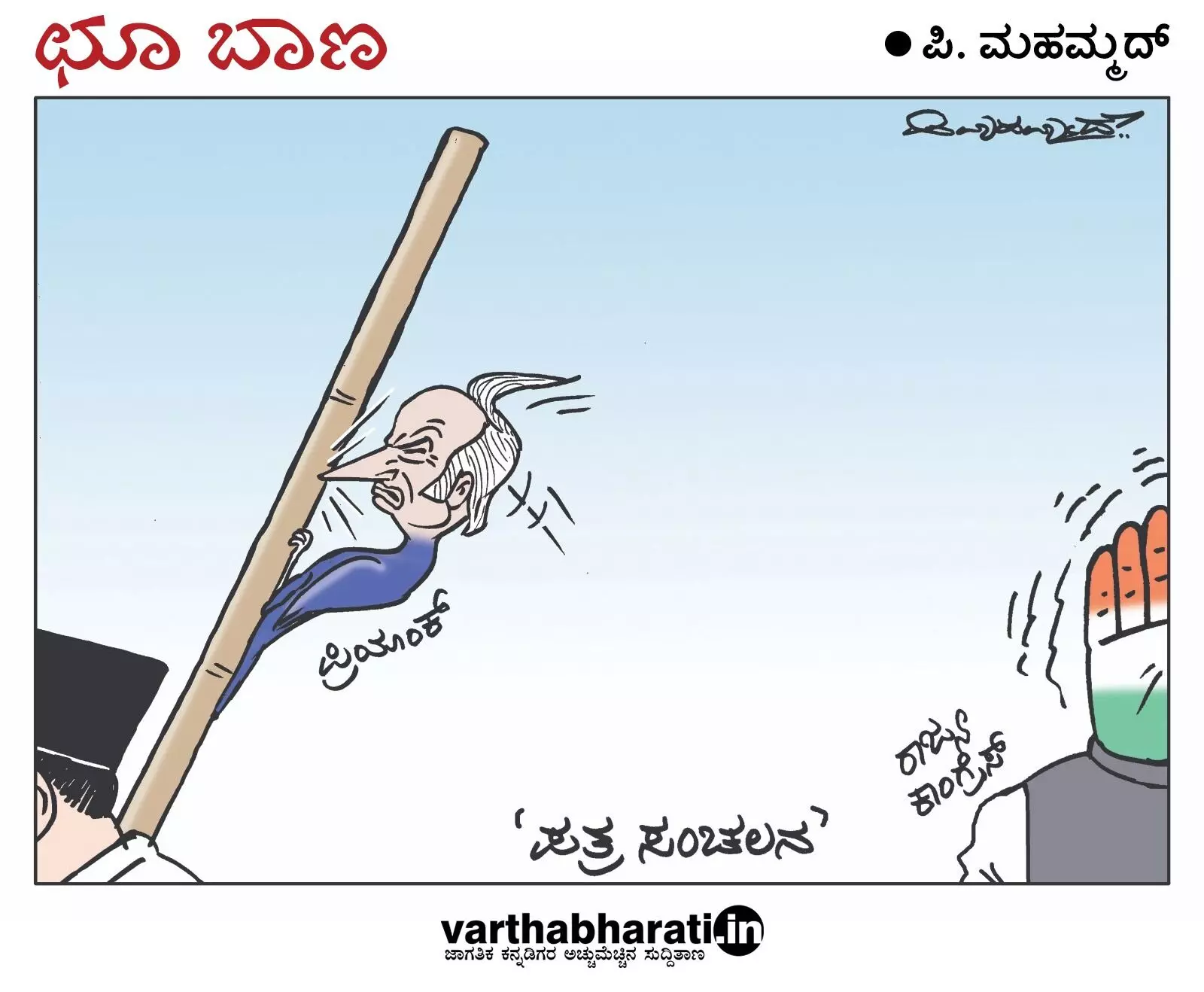 ಛೂ ಬಾಣ | ಪಿ. ಮಹಮ್ಮದ್ ಕಾರ್ಟೂನ್