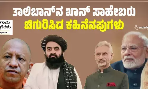 ತಾಲಿಬಾನ್‌ನ ಖಾನ್ ಸಾಹೇಬರು ಚಿಗುರಿಸಿದ ಕಹಿನೆನಪುಗಳು