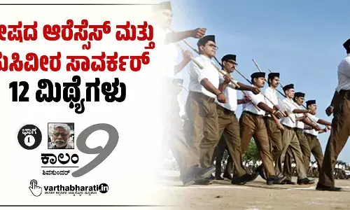 ದ್ವೇಷದ ಆರೆಸ್ಸೆಸ್ ಮತ್ತು ಹುಸಿವೀರ ಸಾವರ್ಕರ್: 12 ಮಿಥ್ಯೆಗಳು