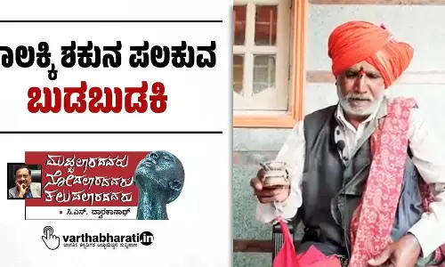 ಹಾಲಕ್ಕಿ ಶಕುನ ಪಲಕುವ ‘ಬುಡಬುಡಕಿ’