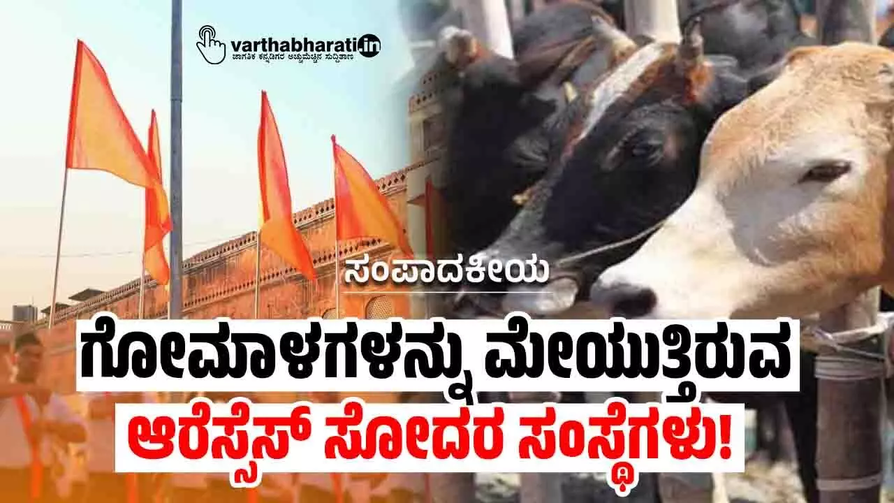 ಗೋಮಾಳಗಳನ್ನು ಮೇಯುತ್ತಿರುವ ಆರೆಸ್ಸೆಸ್ ಸೋದರ ಸಂಸ್ಥೆಗಳು!
