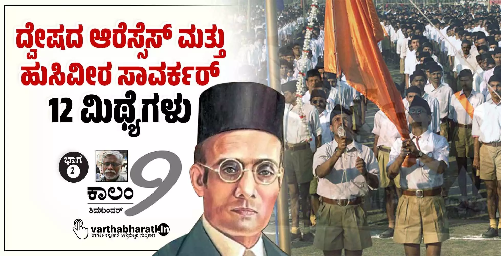 ದ್ವೇಷದ ಆರೆಸ್ಸೆಸ್ ಮತ್ತು ಹುಸಿವೀರ ಸಾವರ್ಕರ್: 12 ಮಿಥ್ಯೆಗಳು