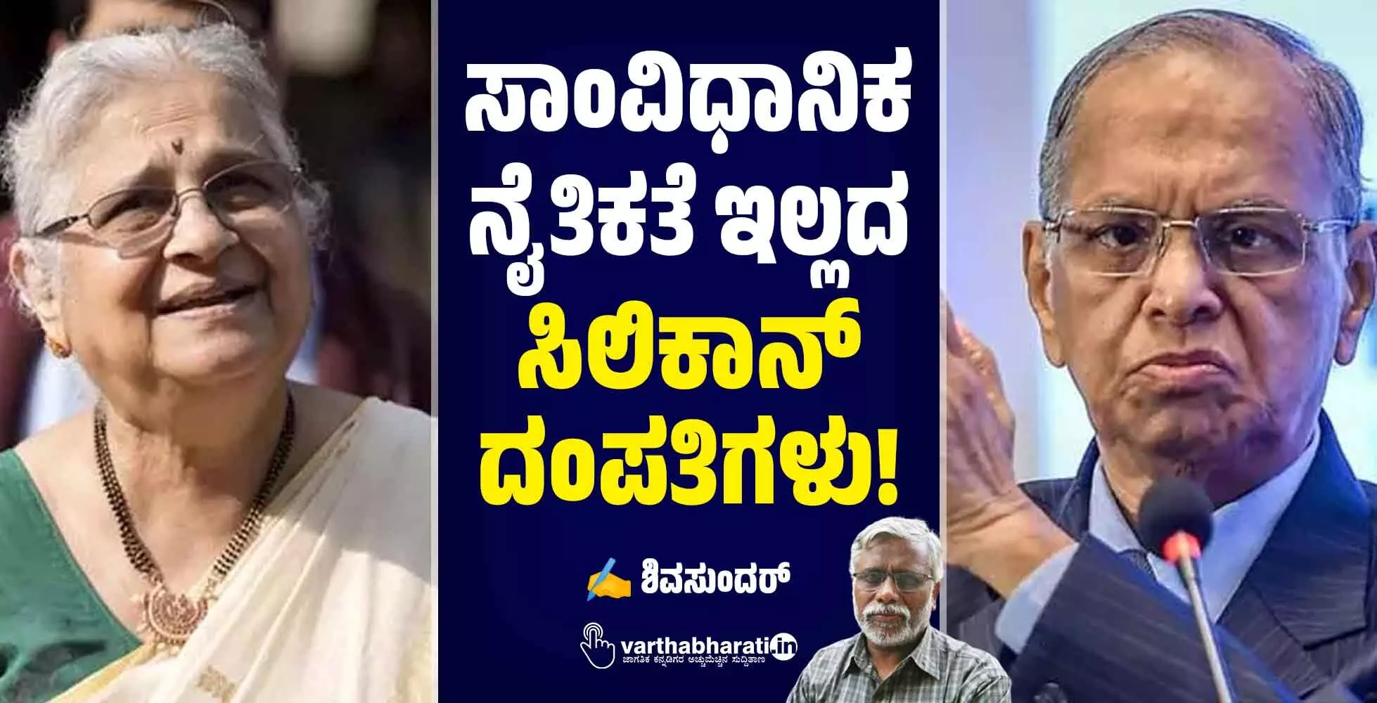 ಸಾಂವಿಧಾನಿಕ ನೈತಿಕತೆ ಇಲ್ಲದ ಸಿಲಿಕಾನ್ ದಂಪತಿಗಳು! ಸಾಂವಿಧಾನಿಕ ನೈತಿಕತೆ ಇಲ್ಲದ ಸಿಲಿಕಾನ್ ದಂಪತಿಗಳು!
