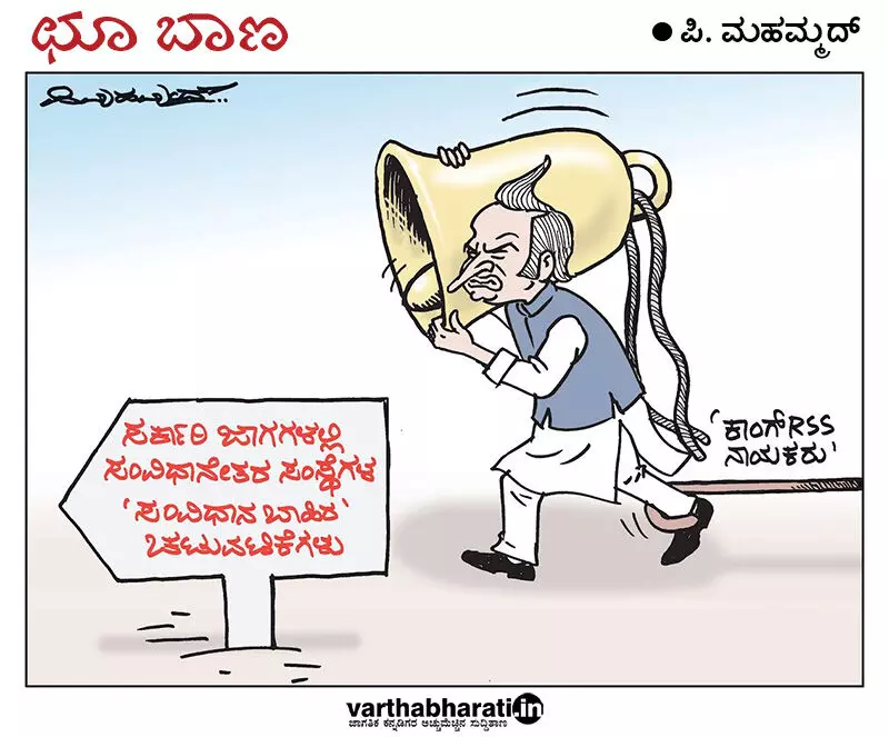 ಛೂ ಬಾಣ | ಪಿ. ಮಹಮ್ಮದ್ ಕಾರ್ಟೂನ್