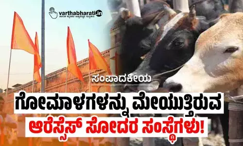 ಸಂಪಾದಕೀಯ | ಗೋಮಾಳಗಳನ್ನು ಮೇಯುತ್ತಿರುವ ಆರೆಸ್ಸೆಸ್ ಸೋದರ ಸಂಸ್ಥೆಗಳು!
