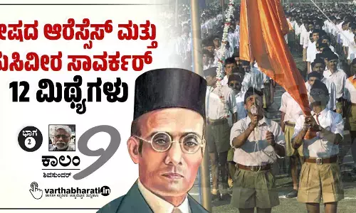 ದ್ವೇಷದ ಆರೆಸ್ಸೆಸ್ ಮತ್ತು ಹುಸಿವೀರ ಸಾವರ್ಕರ್: 12 ಮಿಥ್ಯೆಗಳು