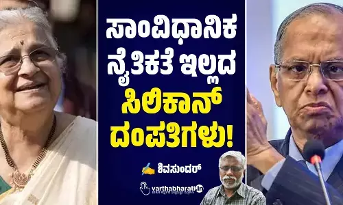 ಸಾಂವಿಧಾನಿಕ ನೈತಿಕತೆ ಇಲ್ಲದ ಸಿಲಿಕಾನ್ ದಂಪತಿಗಳು!