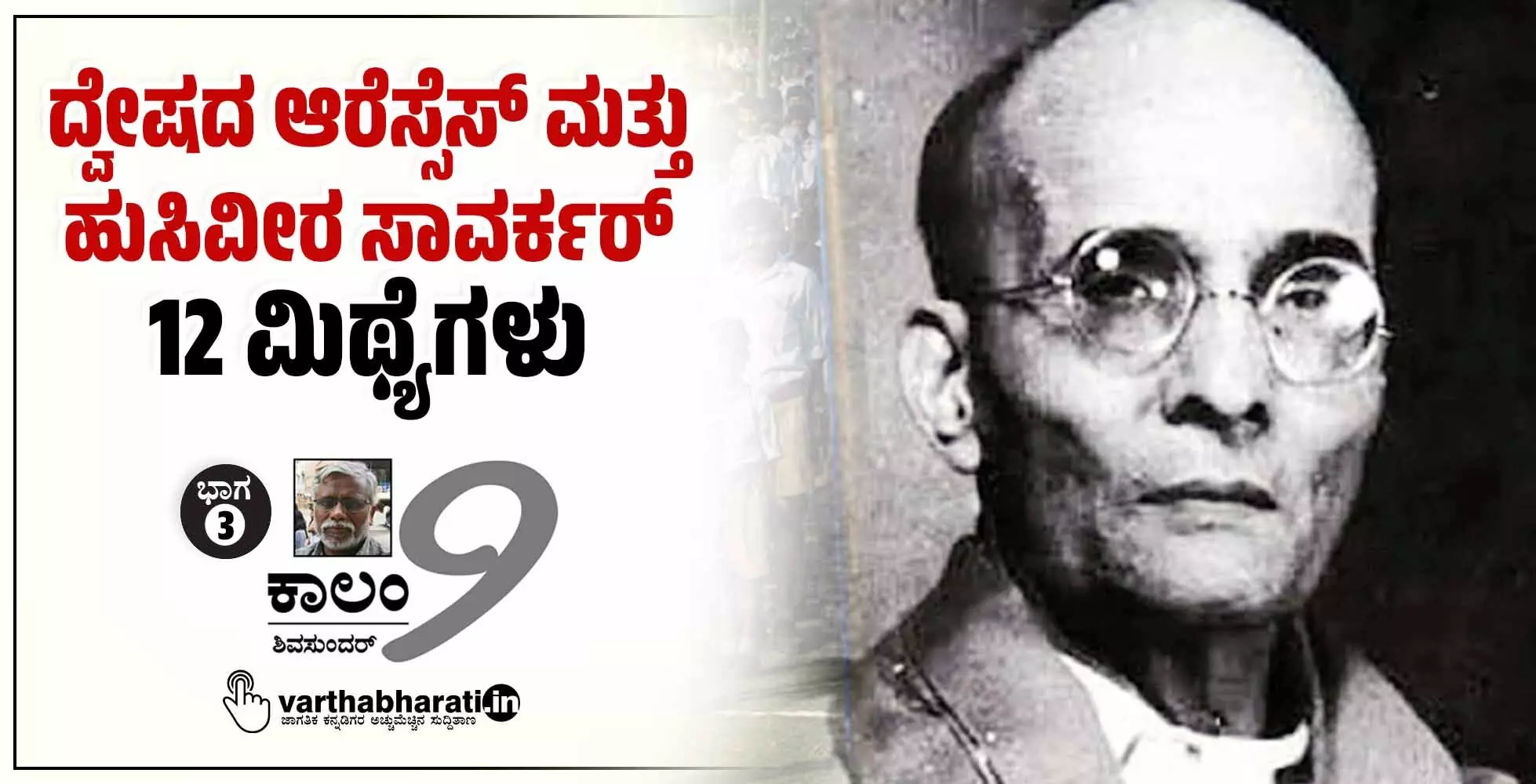 ದ್ವೇಷದ ಆರೆಸ್ಸೆಸ್ ಮತ್ತು ಹುಸಿವೀರ ಸಾವರ್ಕರ್: 12 ಮಿಥ್ಯೆಗಳು