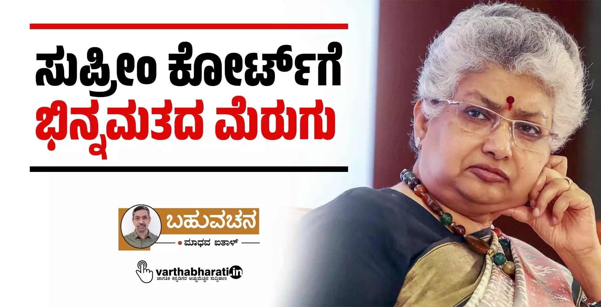 ಸುಪ್ರೀಂ ಕೋರ್ಟ್ಗೆ ಭಿನ್ನಮತದ ಮೆರುಗು ಸುಪ್ರೀಂ ಕೋರ್ಟ್ಗೆ ಭಿನ್ನಮತದ ಮೆರುಗು