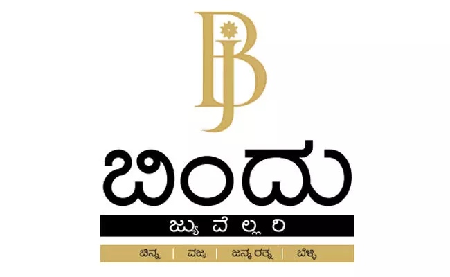 ಅ.19ರಂದು ಬಿಂದು ಜುವೆಲ್ಲರಿ ಮಂಗಳೂರು ಶಾಖೆ ಶುಭಾರಂಭ ಅ.19ರಂದು ಬಿಂದು ಜುವೆಲ್ಲರಿ ಮಂಗಳೂರು ಶಾಖೆ ಶುಭಾರಂಭ