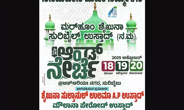 ಅ.18,19, 20ರಂದು ನಡೆಯುವ ದಾರುಲ್ ಅಶ್ಅರಿಯ್ಯಾ ಸಮ್ಮೇಳನ ಯಶಸ್ವಿಗೆ ಎಸ್‌ವೈಎಸ್ ಕರೆ