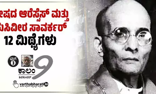 ದ್ವೇಷದ ಆರೆಸ್ಸೆಸ್ ಮತ್ತು ಹುಸಿವೀರ ಸಾವರ್ಕರ್: 12 ಮಿಥ್ಯೆಗಳು