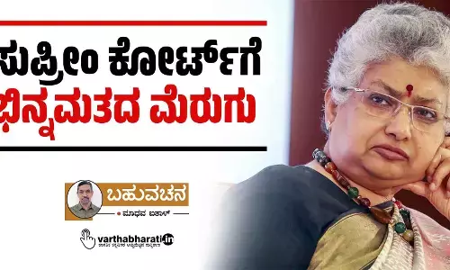 ಸುಪ್ರೀಂ ಕೋರ್ಟ್‌ಗೆ ಭಿನ್ನಮತದ ಮೆರುಗು