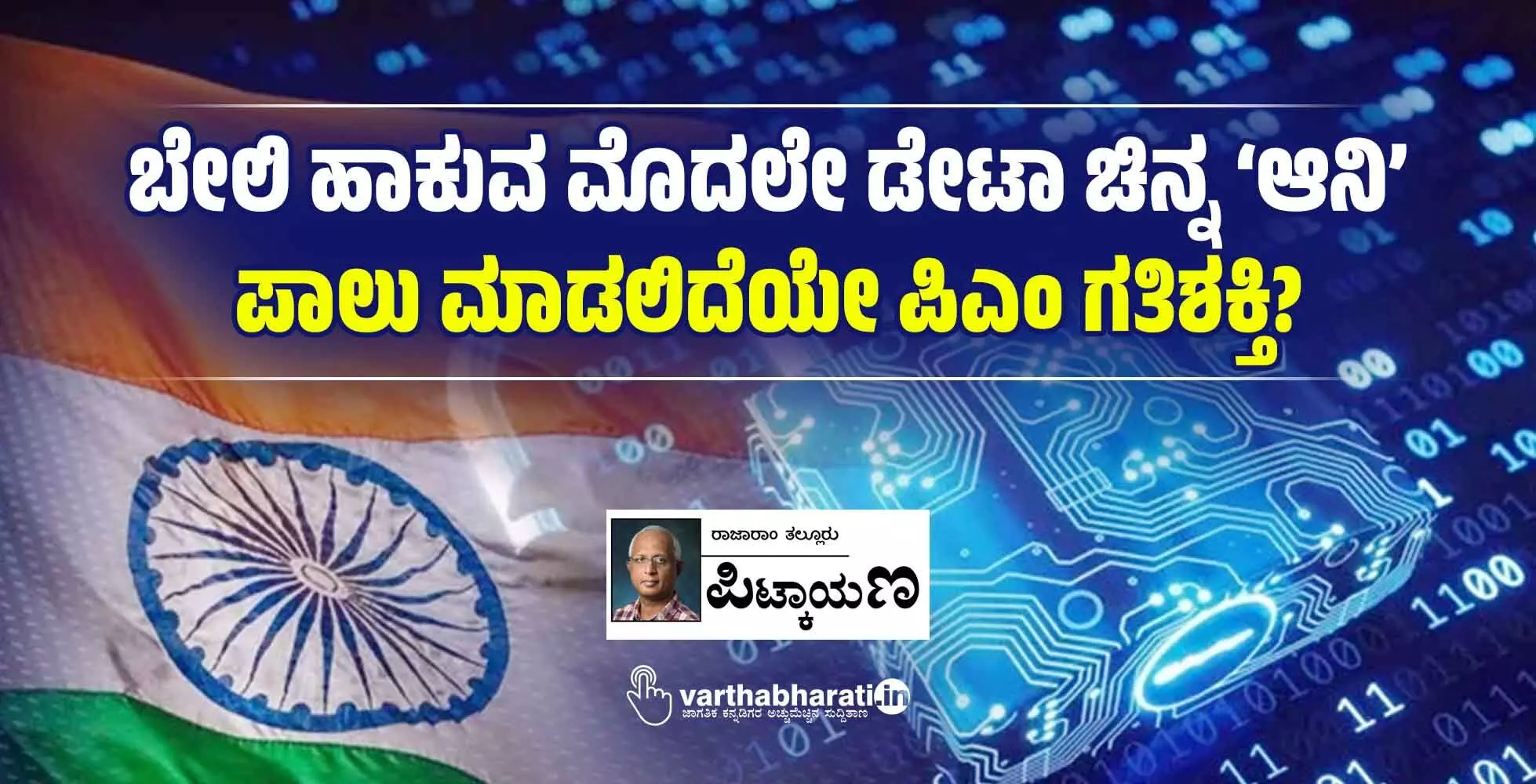 ಬೇಲಿ ಹಾಕುವ ಮೊದಲೇ ಡೇಟಾ ಚಿನ್ನ ‘ಆನಿ’ ಪಾಲು ಮಾಡಲಿದೆಯೇ ಪಿಎಂ ಗತಿಶಕ್ತಿ? ಬೇಲಿ ಹಾಕುವ ಮೊದಲೇ ಡೇಟಾ ಚಿನ್ನ ‘ಆನಿ’ ಪಾಲು ಮಾಡಲಿದೆಯೇ ಪಿಎಂ ಗತಿಶಕ್ತಿ?