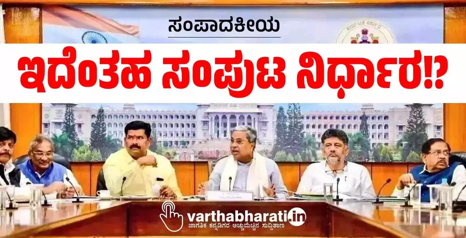 ಸಂಪಾದಕೀಯ | ಇದೆಂತಹ ಸಂಪುಟ ನಿರ್ಧಾರ!?