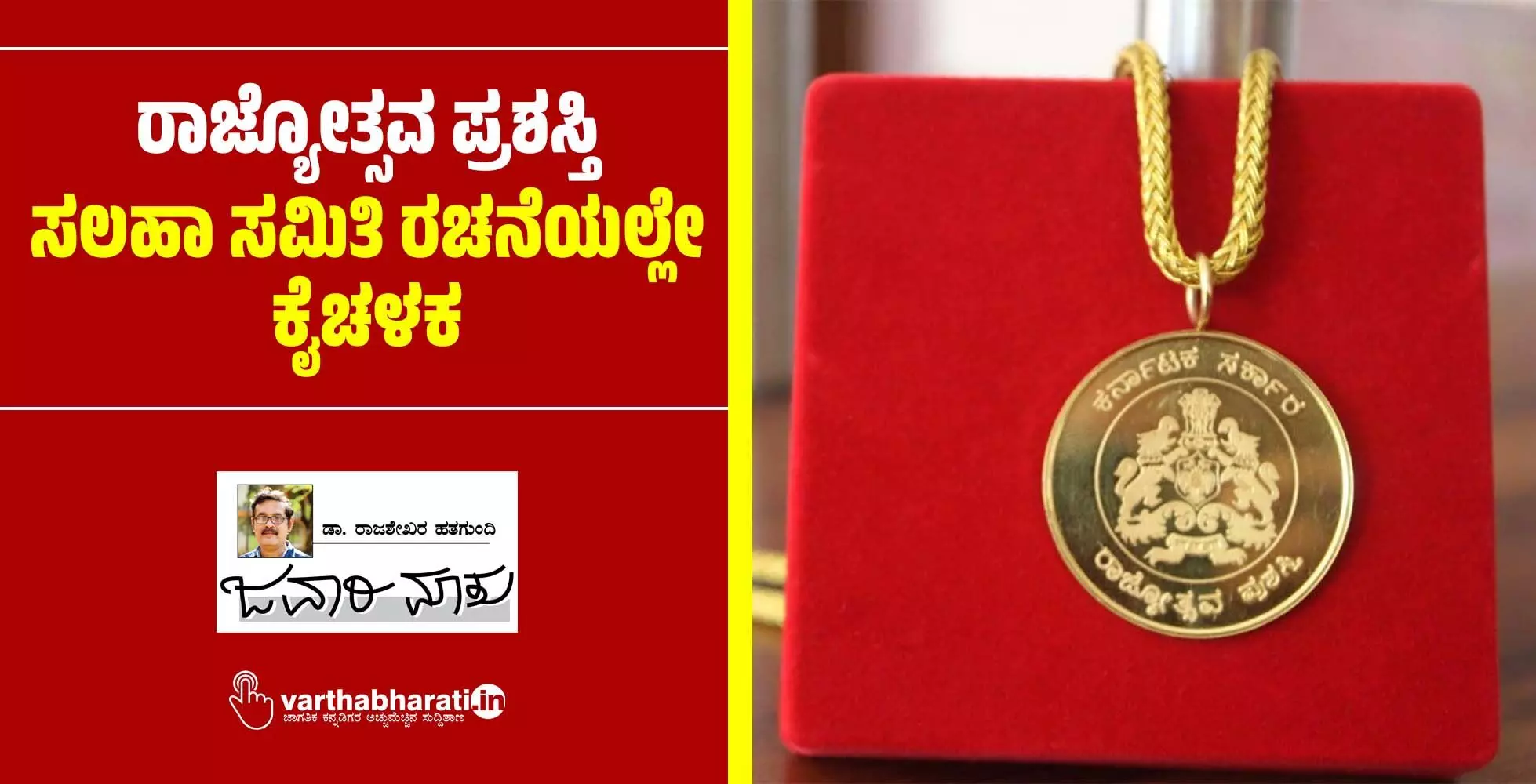 ರಾಜ್ಯೋತ್ಸವ ಪ್ರಶಸ್ತಿ: ಸಲಹಾ ಸಮಿತಿ ರಚನೆಯಲ್ಲೇ ಕೈಚಳಕ ರಾಜ್ಯೋತ್ಸವ ಪ್ರಶಸ್ತಿ: ಸಲಹಾ ಸಮಿತಿ ರಚನೆಯಲ್ಲೇ ಕೈಚಳಕ