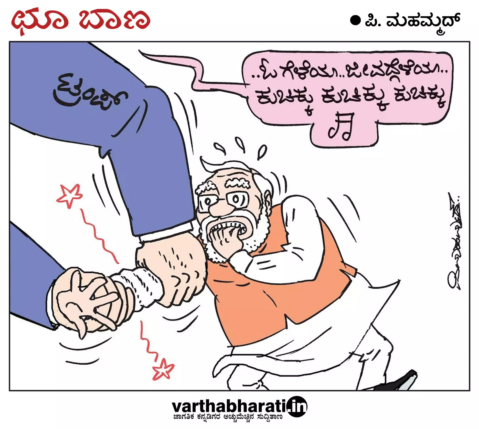 ಛೂ ಬಾಣ | ಪಿ. ಮಹಮ್ಮದ್ ಕಾರ್ಟೂನ್