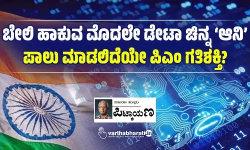 ಬೇಲಿ ಹಾಕುವ ಮೊದಲೇ ಡೇಟಾ ಚಿನ್ನ ‘ಆನಿ’ ಪಾಲು ಮಾಡಲಿದೆಯೇ ಪಿಎಂ ಗತಿಶಕ್ತಿ?