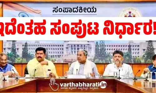 ಸಂಪಾದಕೀಯ | ಇದೆಂತಹ ಸಂಪುಟ ನಿರ್ಧಾರ!?