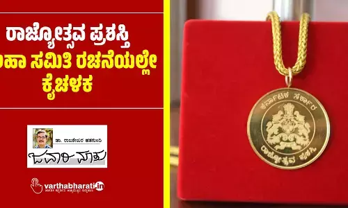 ರಾಜ್ಯೋತ್ಸವ ಪ್ರಶಸ್ತಿ: ಸಲಹಾ ಸಮಿತಿ ರಚನೆಯಲ್ಲೇ ಕೈಚಳಕ