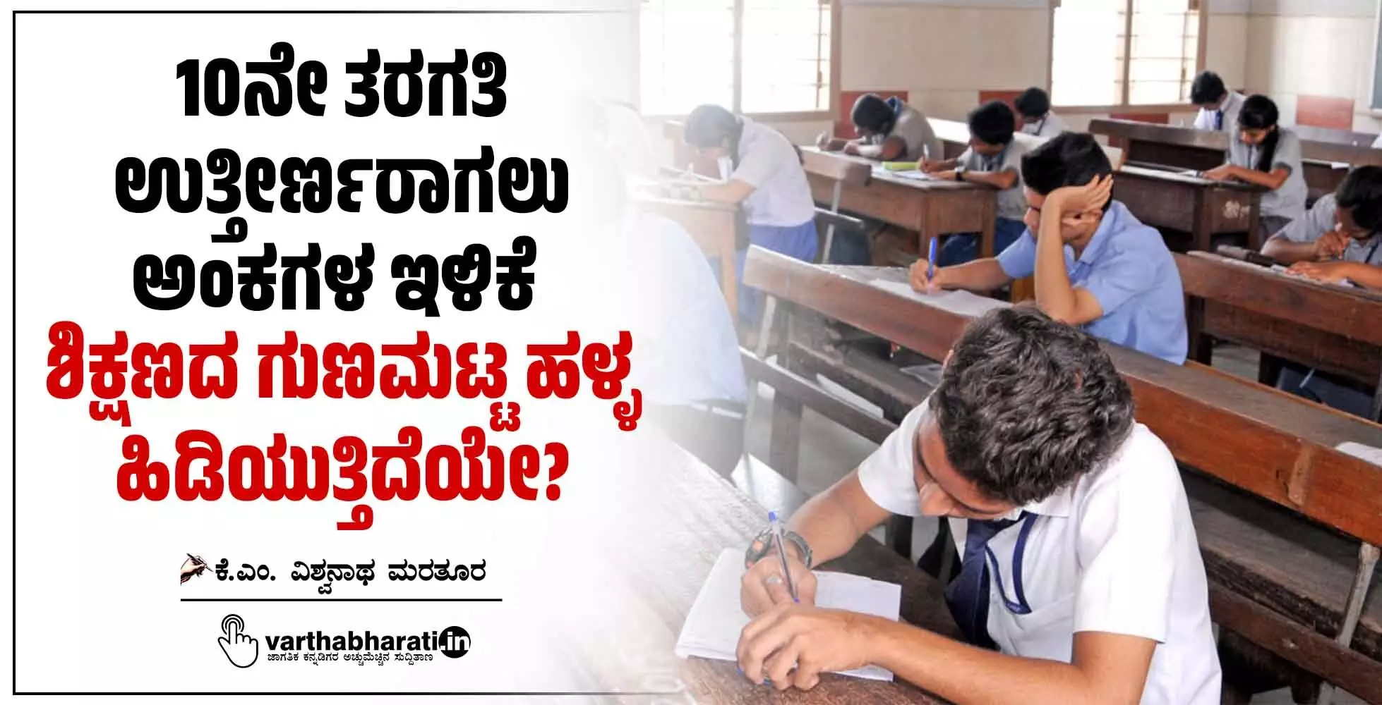 10ನೇ ತರಗತಿ ಉತ್ತೀರ್ಣರಾಗಲು ಅಂಕಗಳ ಇಳಿಕೆ : ಶಿಕ್ಷಣದ ಗುಣಮಟ್ಟ ಹಳ್ಳ ಹಿಡಿಯುತ್ತಿದೆಯೇ? 10ನೇ ತರಗತಿ ಉತ್ತೀರ್ಣರಾಗಲು ಅಂಕಗಳ ಇಳಿಕೆ : ಶಿಕ್ಷಣದ ಗುಣಮಟ್ಟ ಹಳ್ಳ ಹಿಡಿಯುತ್ತಿದೆಯೇ?