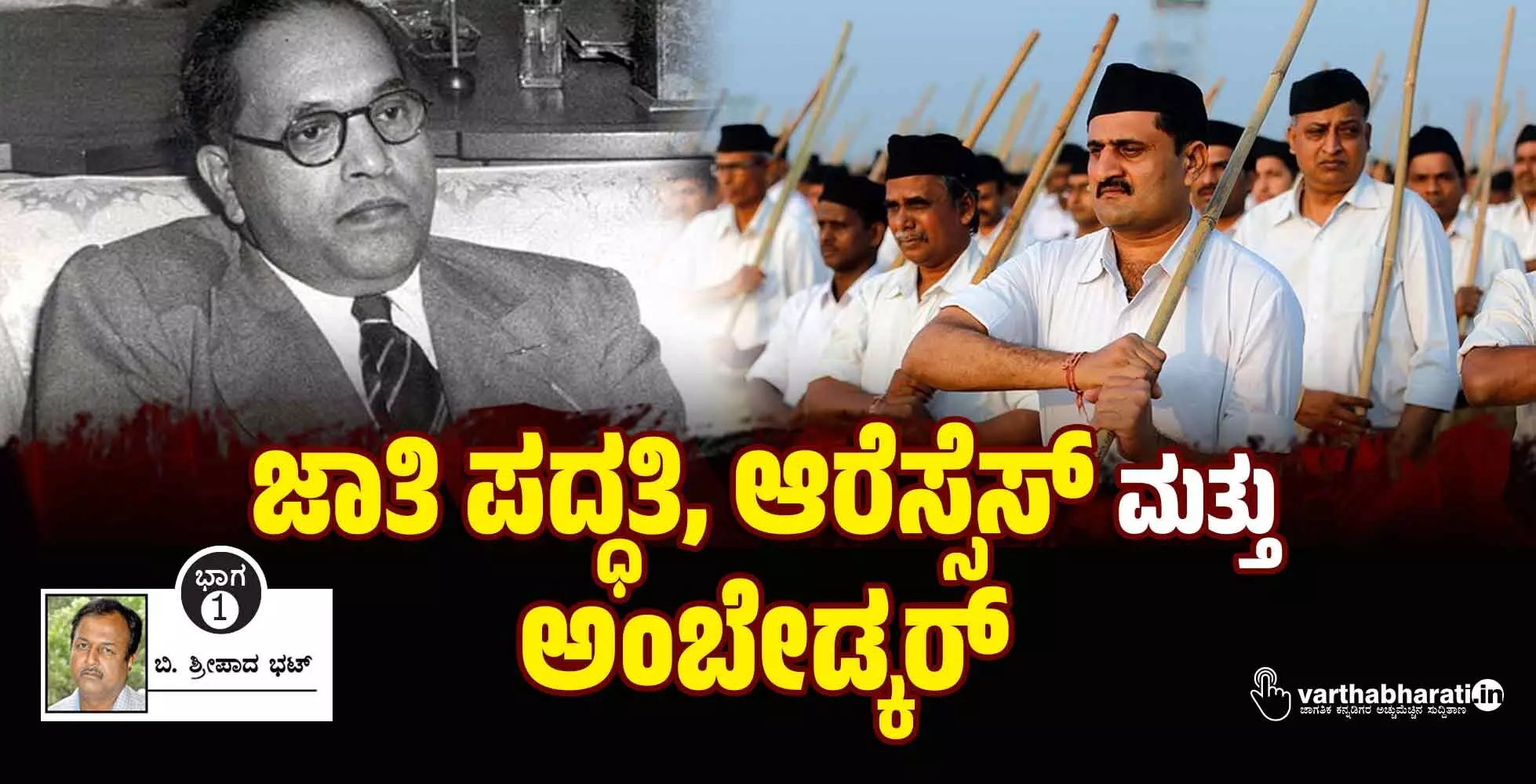 ಜಾತಿ ಪದ್ಧತಿ, ಆರೆಸ್ಸೆಸ್ ಮತ್ತು ಅಂಬೇಡ್ಕರ್