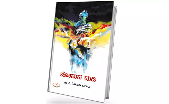 ಚೋಮನ ದುಡಿ-ನ್ಯಾಯದ ನಿಶ್ಯಬ್ದ ಧ್ವನಿ! ಚೋಮನ ದುಡಿ-ನ್ಯಾಯದ ನಿಶ್ಯಬ್ದ ಧ್ವನಿ!