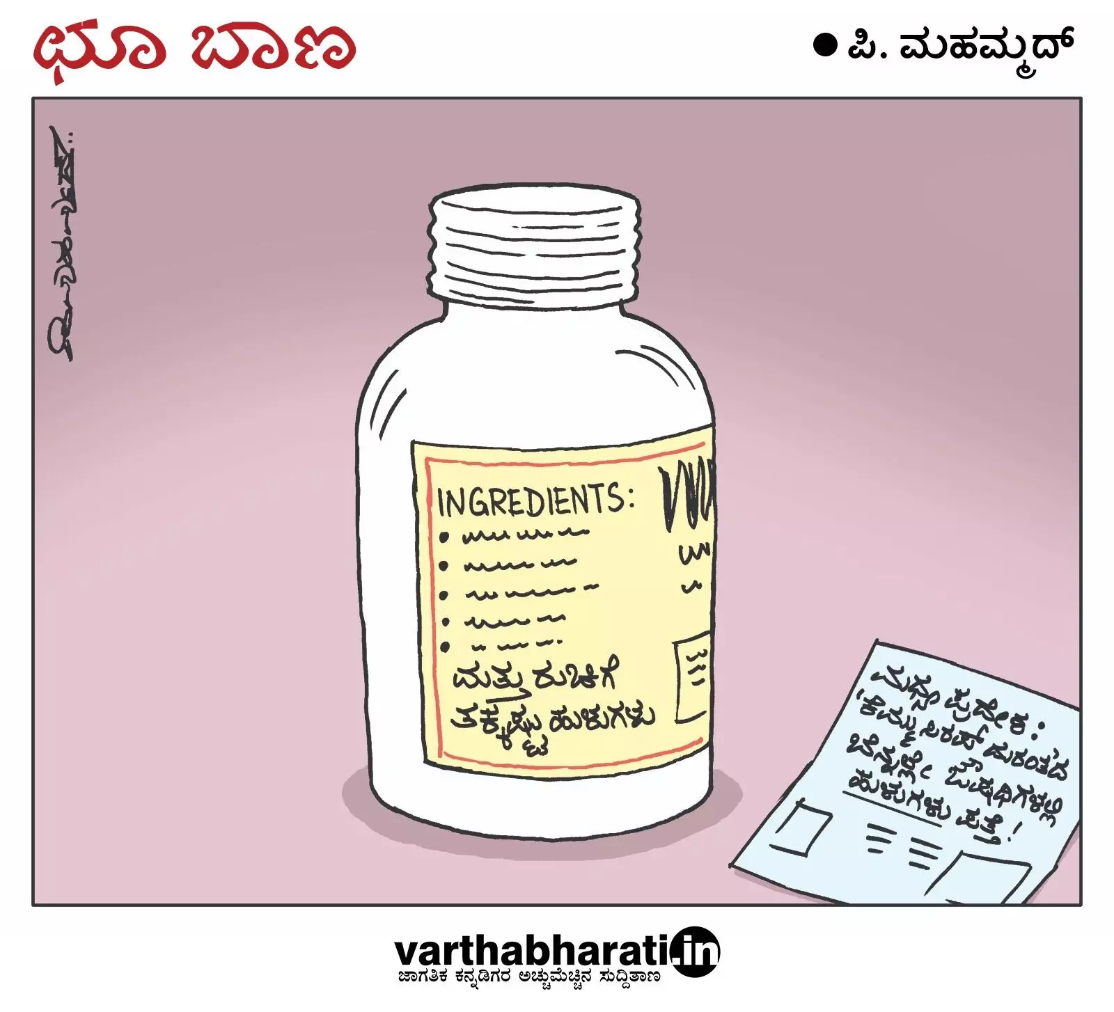 ಛೂ ಬಾಣ | ಪಿ. ಮಹಮ್ಮದ್ ಕಾರ್ಟೂನ್