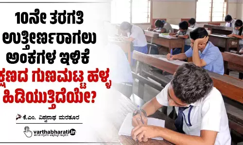 10ನೇ ತರಗತಿ ಉತ್ತೀರ್ಣರಾಗಲು ಅಂಕಗಳ ಇಳಿಕೆ : ಶಿಕ್ಷಣದ ಗುಣಮಟ್ಟ ಹಳ್ಳ ಹಿಡಿಯುತ್ತಿದೆಯೇ?