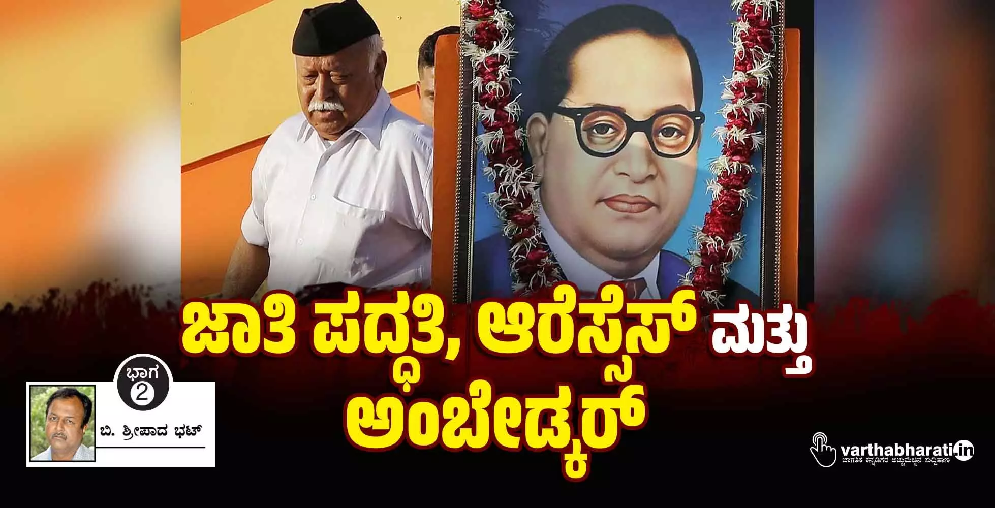 ಜಾತಿ ಪದ್ಧತಿ, ಆರೆಸ್ಸೆಸ್ ಮತ್ತು ಅಂಬೇಡ್ಕರ್