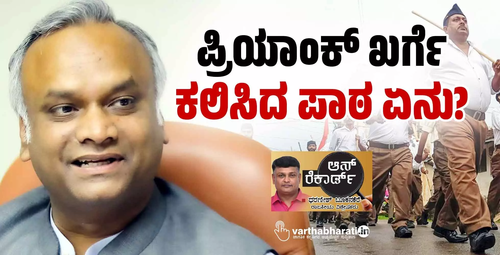 ಪ್ರಿಯಾಂಕ್ ಖರ್ಗೆ ಕಲಿಸಿದ ಪಾಠ ಏನು?