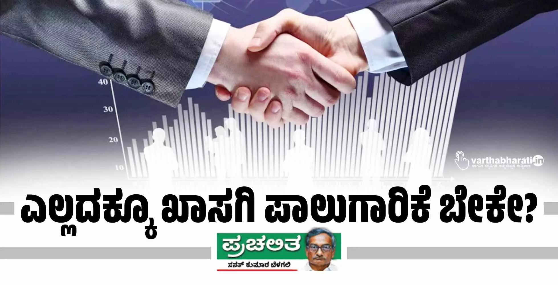 ಎಲ್ಲದಕ್ಕೂ ಖಾಸಗಿ ಪಾಲುಗಾರಿಕೆ ಬೇಕೇ?