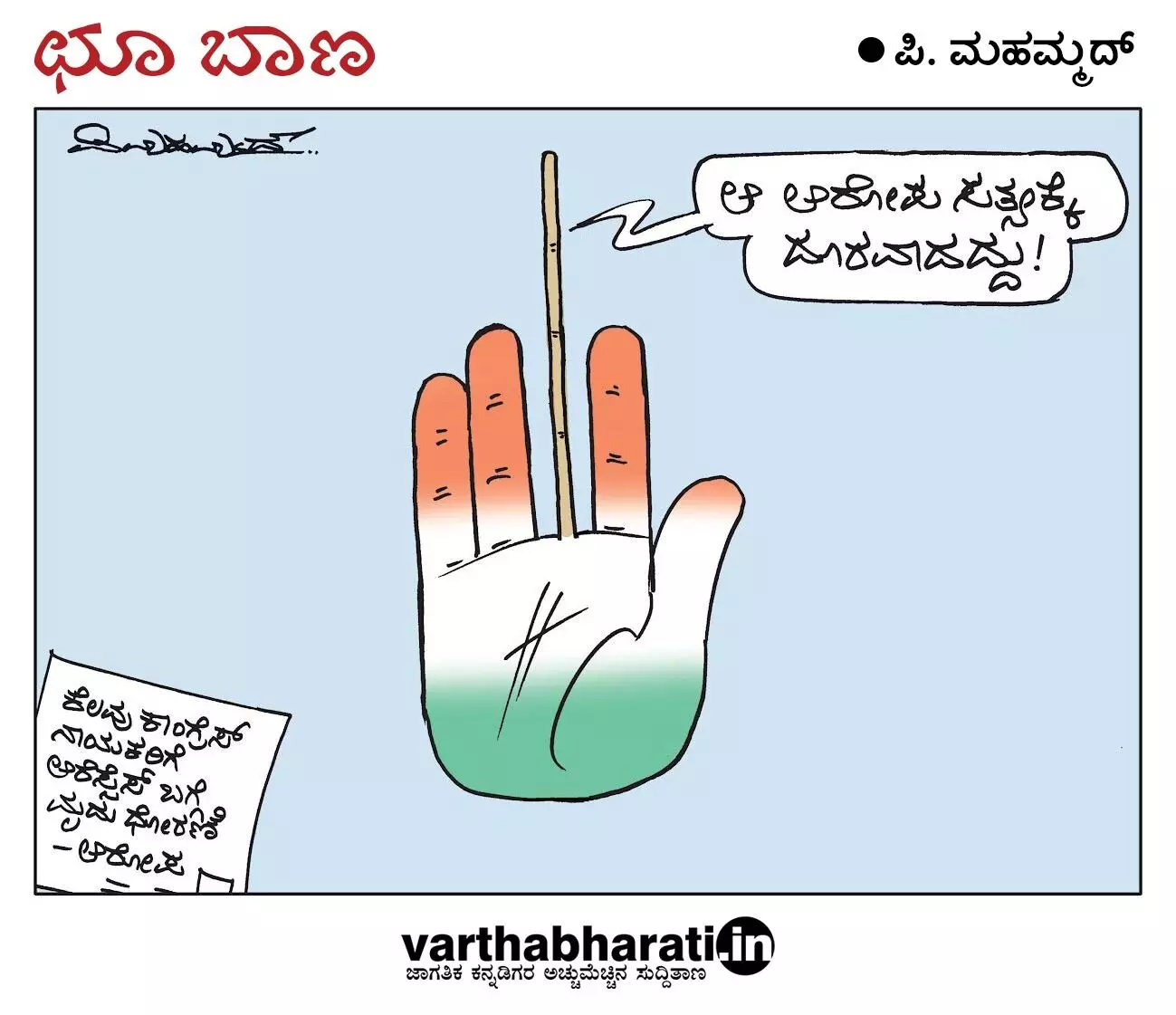 ಛೂ ಬಾಣ | ಪಿ. ಮಹಮ್ಮದ್ ಕಾರ್ಟೂನ್