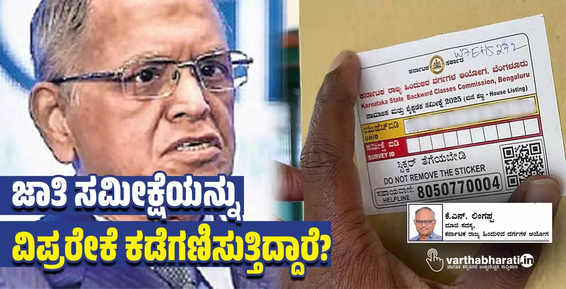 ಜಾತಿ ಸಮೀಕ್ಷೆಯನ್ನು ವಿಪ್ರರೇಕೆ ಕಡೆಗಣಿಸುತ್ತಿದ್ದಾರೆ? ಜಾತಿ ಸಮೀಕ್ಷೆಯನ್ನು ವಿಪ್ರರೇಕೆ ಕಡೆಗಣಿಸುತ್ತಿದ್ದಾರೆ?