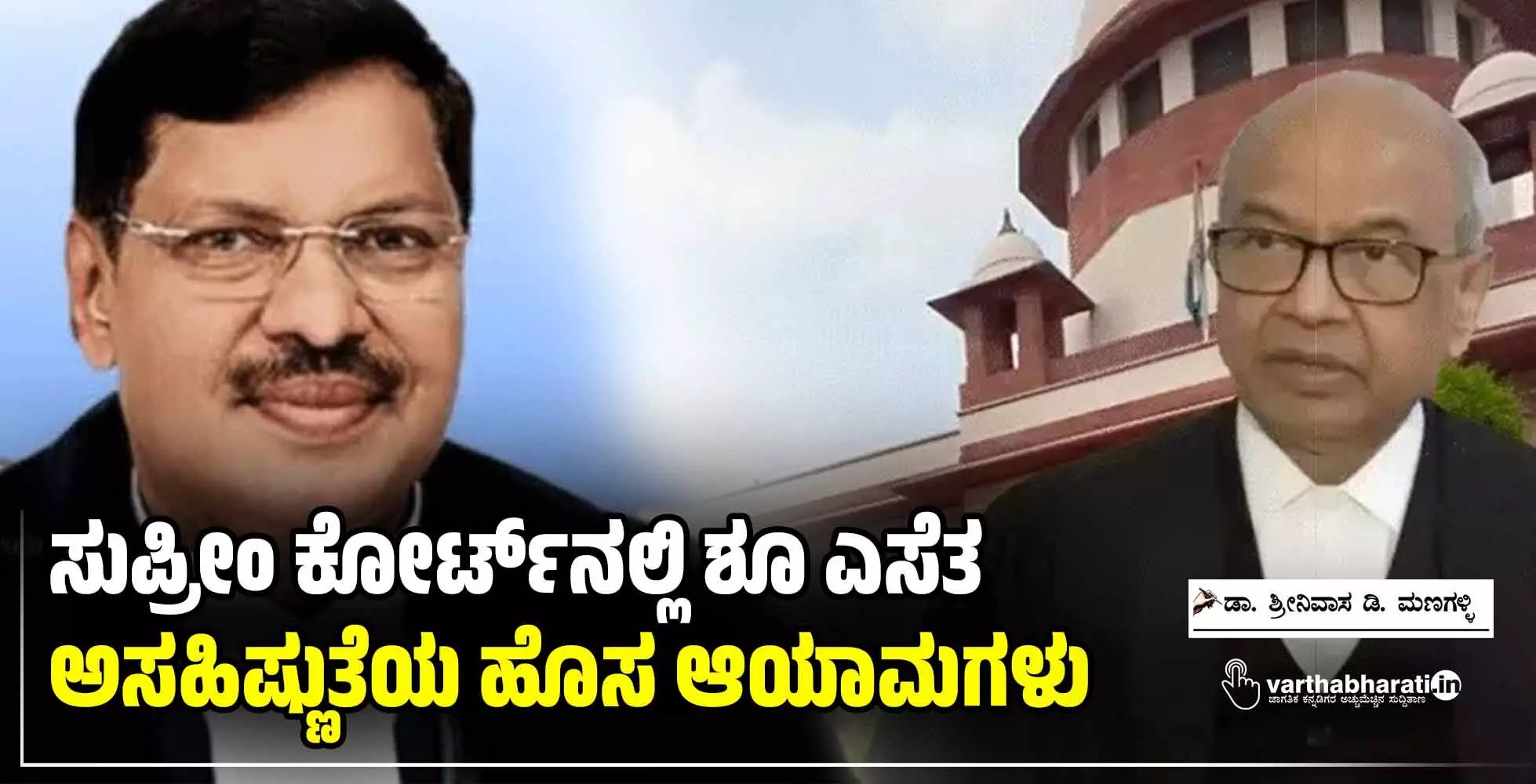 ಸುಪ್ರೀಂ ಕೋರ್ಟ್ನಲ್ಲಿ ಶೂ ಎಸೆತ: ಅಸಹಿಷ್ಣುತೆಯ ಹೊಸ ಆಯಾಮಗಳು ಸುಪ್ರೀಂ ಕೋರ್ಟ್ನಲ್ಲಿ ಶೂ ಎಸೆತ: ಅಸಹಿಷ್ಣುತೆಯ ಹೊಸ ಆಯಾಮಗಳು