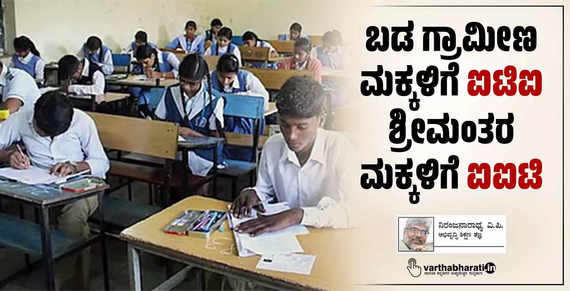 ಬಡ ಗ್ರಾಮೀಣ ಮಕ್ಕಳಿಗೆ ಐಟಿಐ ಶ್ರೀಮಂತರ ಮಕ್ಕಳಿಗೆ ಐಐಟಿ ಬಡ ಗ್ರಾಮೀಣ ಮಕ್ಕಳಿಗೆ ಐಟಿಐ ಶ್ರೀಮಂತರ ಮಕ್ಕಳಿಗೆ ಐಐಟಿ