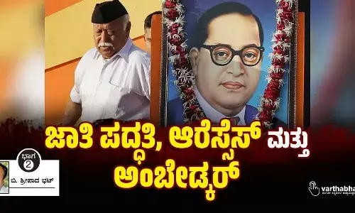 ಜಾತಿ ಪದ್ಧತಿ, ಆರೆಸ್ಸೆಸ್ ಮತ್ತು ಅಂಬೇಡ್ಕರ್