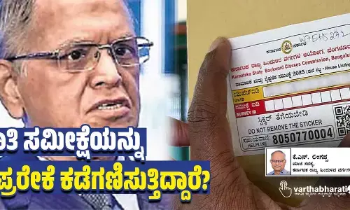 ಜಾತಿ ಸಮೀಕ್ಷೆಯನ್ನು ವಿಪ್ರರೇಕೆ ಕಡೆಗಣಿಸುತ್ತಿದ್ದಾರೆ?