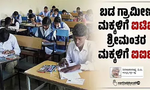 ಬಡ ಗ್ರಾಮೀಣ ಮಕ್ಕಳಿಗೆ ಐಟಿಐ ಶ್ರೀಮಂತರ ಮಕ್ಕಳಿಗೆ ಐಐಟಿ