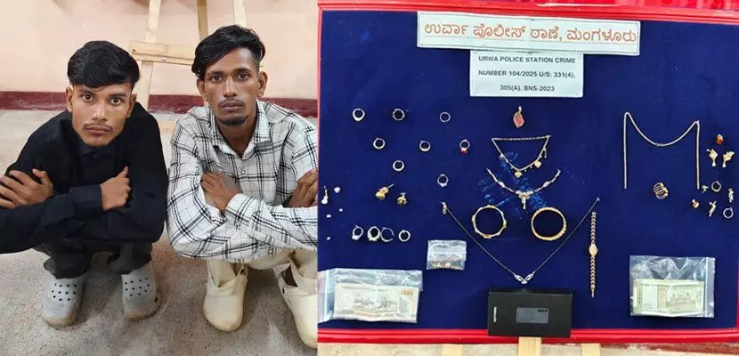 ಮಂಗಳೂರು: ಫ್ಲ್ಯಾಟ್ಗೆ ನುಗ್ಗಿ ಚಿನ್ನಾಭರಣ, ನಗದು ಕಳ್ಳತನ; ಅಸ್ಸಾಂ ಮೂಲದ ಇಬ್ಬರ ಬಂಧನ ಮಂಗಳೂರು: ಫ್ಲ್ಯಾಟ್ಗೆ ನುಗ್ಗಿ ಚಿನ್ನಾಭರಣ, ನಗದು ಕಳ್ಳತನ; ಅಸ್ಸಾಂ ಮೂಲದ ಇಬ್ಬರ ಬಂಧನ