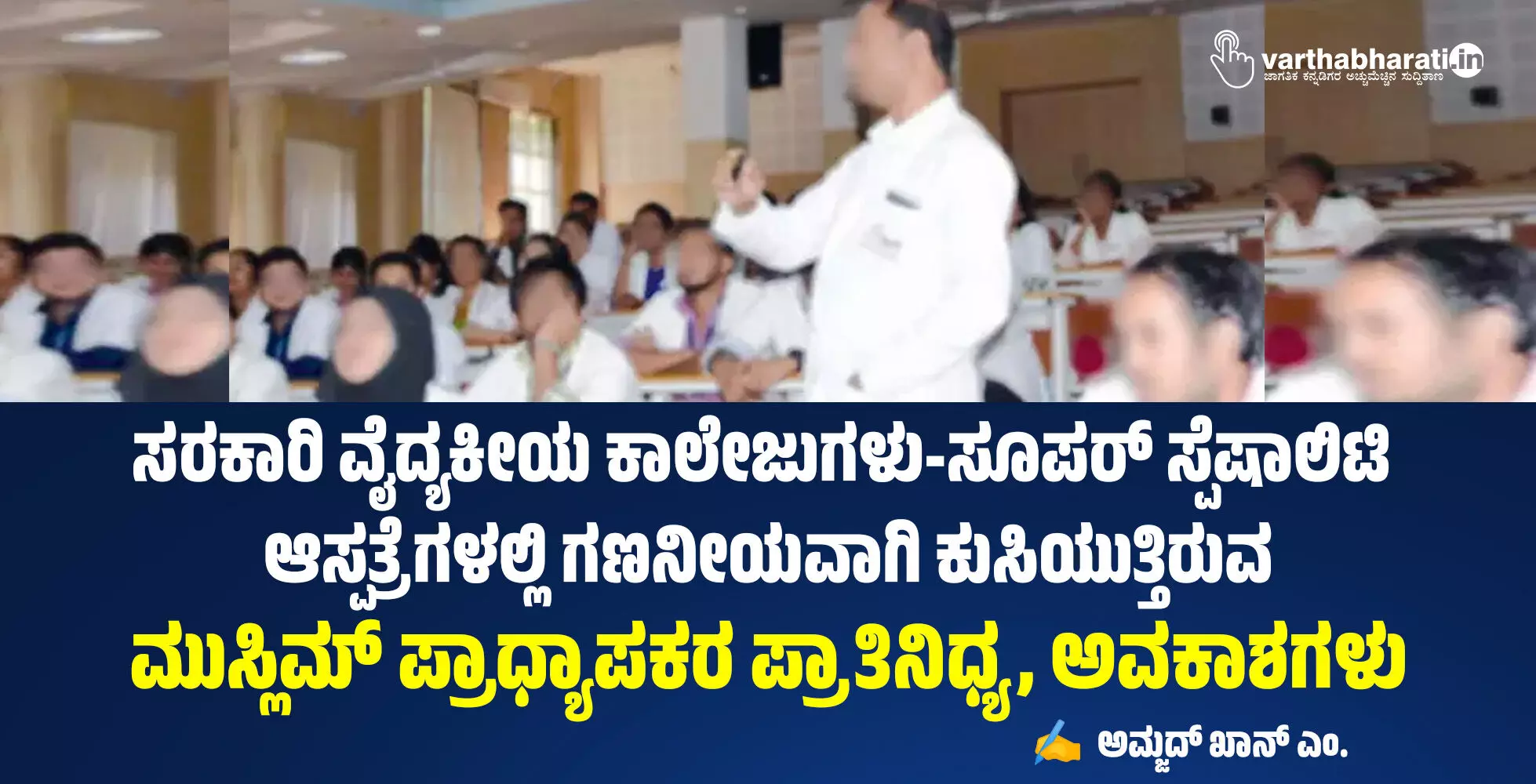 ಸರಕಾರಿ ವೈದ್ಯಕೀಯ ಕಾಲೇಜುಗಳು-ಸೂಪರ್ ಸ್ಪೆಷಾಲಿಟಿ ಆಸ್ಪತ್ರೆಗಳಲ್ಲಿ ಗಣನೀಯವಾಗಿ ಕುಸಿಯುತ್ತಿರುವ ಮುಸ್ಲಿಮ್ ಪ್ರಾಧ್ಯಾಪಕರ ಪ್ರಾತಿನಿಧ್ಯ, ಅವಕಾಶಗಳು ಸರಕಾರಿ ವೈದ್ಯಕೀಯ ಕಾಲೇಜುಗಳು-ಸೂಪರ್ ಸ್ಪೆಷಾಲಿಟಿ ಆಸ್ಪತ್ರೆಗಳಲ್ಲಿ ಗಣನೀಯವಾಗಿ ಕುಸಿಯುತ್ತಿರುವ ಮುಸ್ಲಿಮ್ ಪ್ರಾಧ್ಯಾಪಕರ ಪ್ರಾತಿನಿಧ್ಯ, ಅವಕಾಶಗಳು