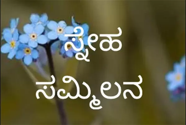 ಅ.24: ಯುನಿವೆಫ್ - ವಾಟ್ಸ್ಆ್ಯಪ್ ಅಡ್ಮಿನ್ಗಳ ಸ್ನೇಹ ಮಿಲನ ಅ.24: ಯುನಿವೆಫ್ - ವಾಟ್ಸ್ಆ್ಯಪ್ ಅಡ್ಮಿನ್ಗಳ ಸ್ನೇಹ ಮಿಲನ