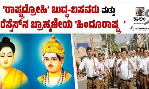 ‘ರಾಷ್ಟ್ರದ್ರೋಹಿ’ ಬುದ್ಧ-ಬಸವರು ಮತ್ತು ಆರೆಸ್ಸೆಸ್‌ನ ಬ್ರಾಹ್ಮಣೀಯ ‘ಹಿಂದೂರಾಷ್ಟ್ರ’