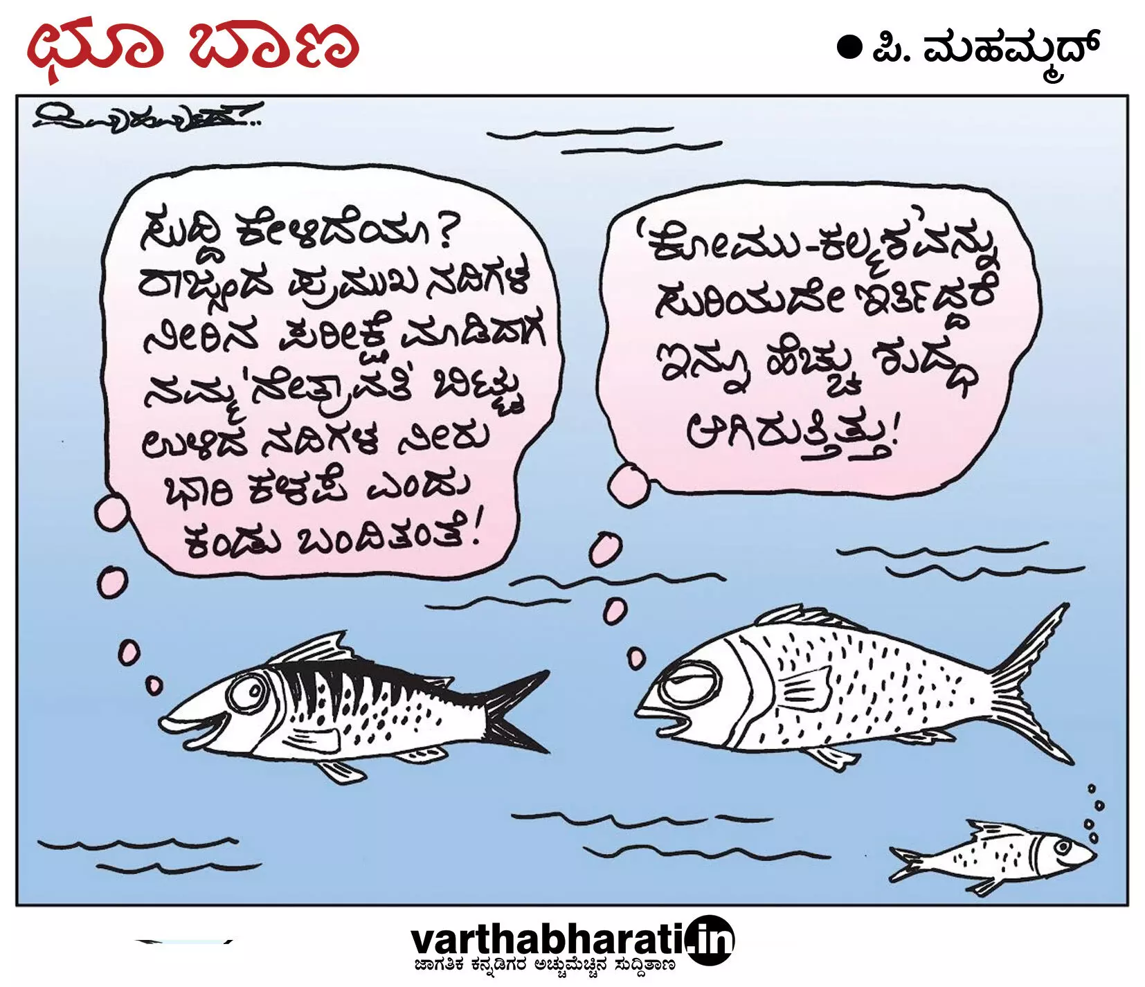 ಛೂ ಬಾಣ | ಪಿ. ಮಹಮ್ಮದ್ ಕಾರ್ಟೂನ್