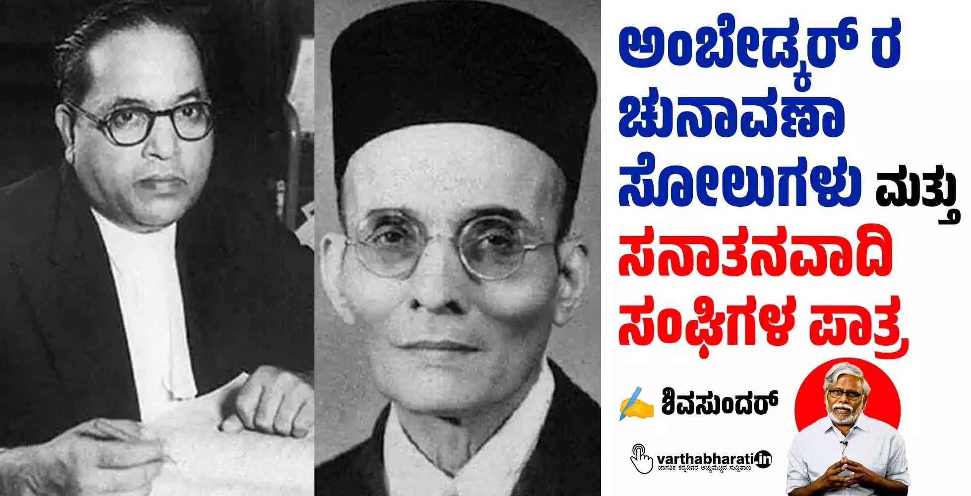 ಅಂಬೇಡ್ಕರ್ ರ ಚುನಾವಣಾ ಸೋಲುಗಳು ಮತ್ತು ಸನಾತನವಾದಿ ಸಂಘಿಗಳ ಪಾತ್ರ ಅಂಬೇಡ್ಕರ್ ರ ಚುನಾವಣಾ ಸೋಲುಗಳು ಮತ್ತು ಸನಾತನವಾದಿ ಸಂಘಿಗಳ ಪಾತ್ರ