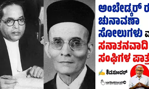 ಅಂಬೇಡ್ಕರ್ ರ ಚುನಾವಣಾ ಸೋಲುಗಳು ಮತ್ತು ಸನಾತನವಾದಿ ಸಂಘಿಗಳ ಪಾತ್ರ