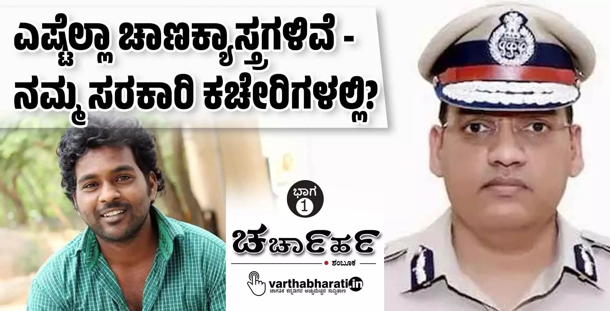 ಎಷ್ಟೆಲ್ಲಾ ಚಾಣಕ್ಯಾಸ್ತ್ರಗಳಿವೆ - ನಮ್ಮ ಸರಕಾರಿ ಕಚೇರಿಗಳಲ್ಲಿ?