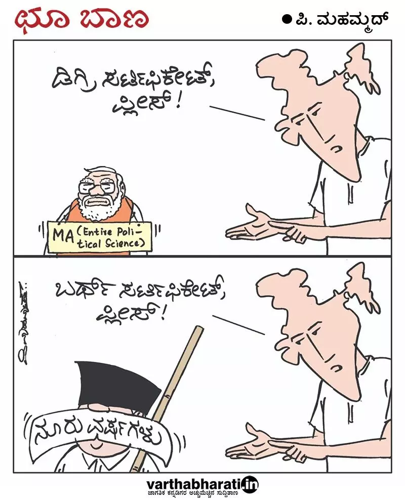 ಛೂ ಬಾಣ | ಪಿ. ಮಹಮ್ಮದ್ ಕಾರ್ಟೂನ್